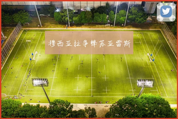 穆西亚拉争锋苏亚雷斯