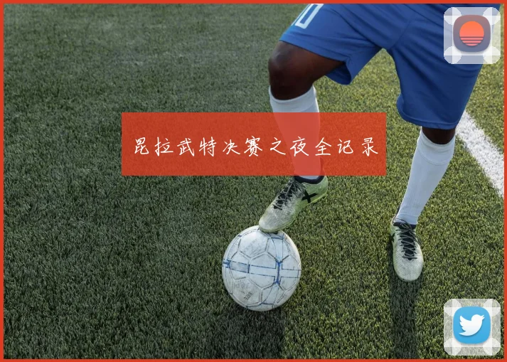 昆拉武特决赛之夜全记录