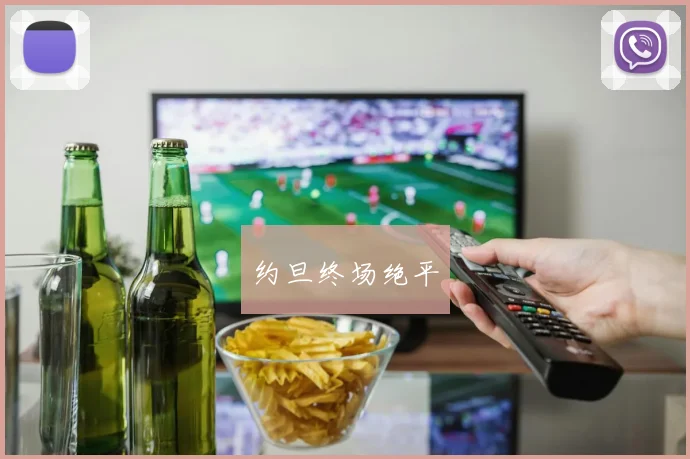 约旦终场绝平
