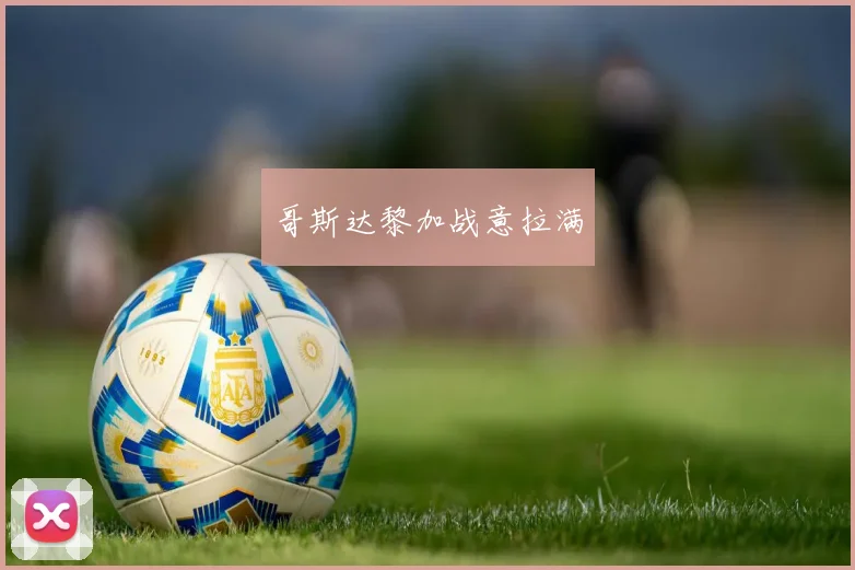 哥斯达黎加战意拉满