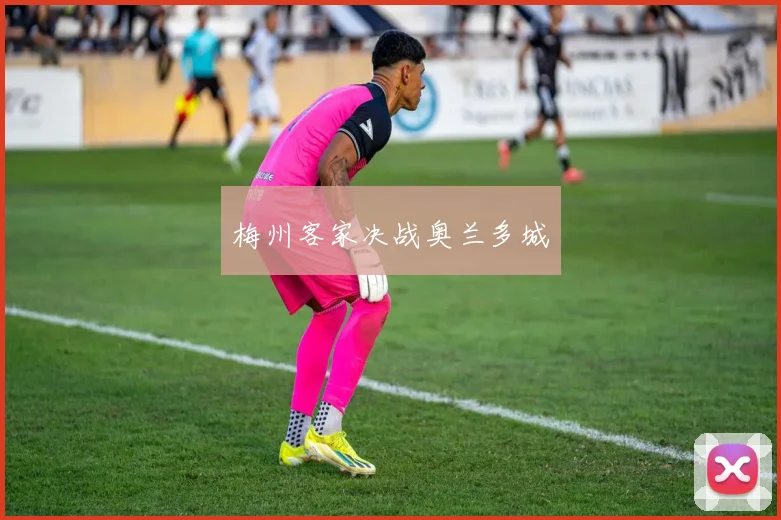 梅州客家决战奥兰多城