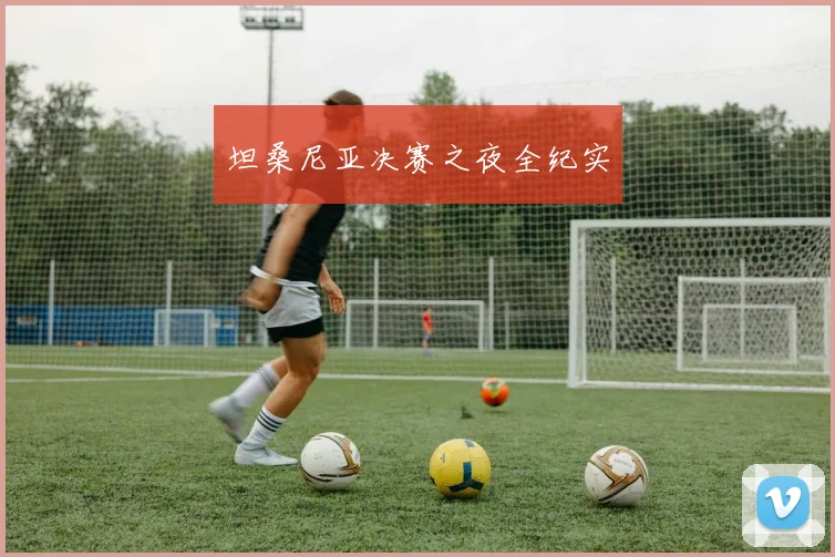 坦桑尼亚决赛之夜全纪实