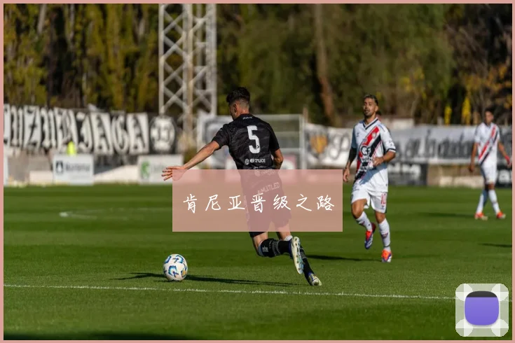 肯尼亚晋级之路
