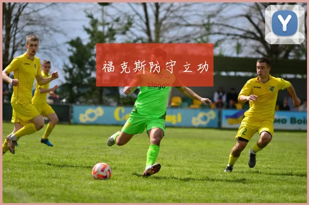 福克斯防守立功