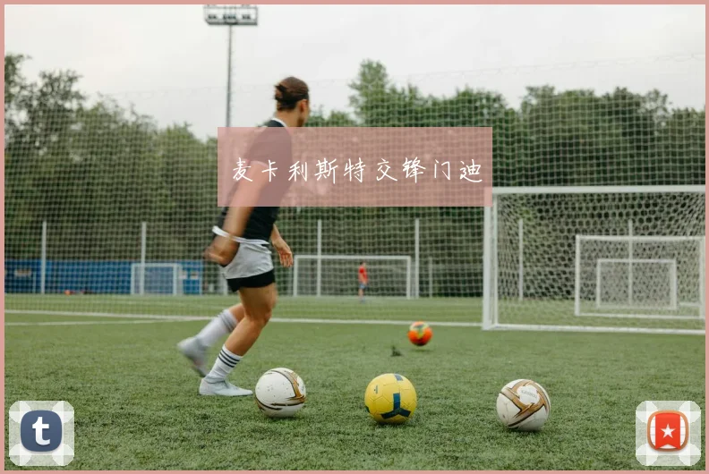 麦卡利斯特交锋门迪