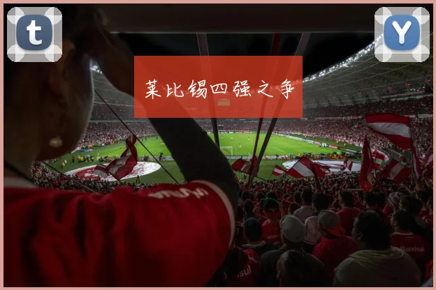 莱比锡四强之争