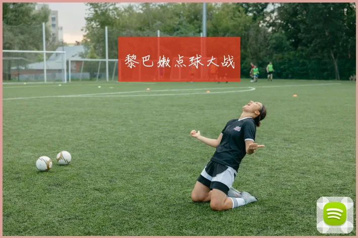 黎巴嫩点球大战