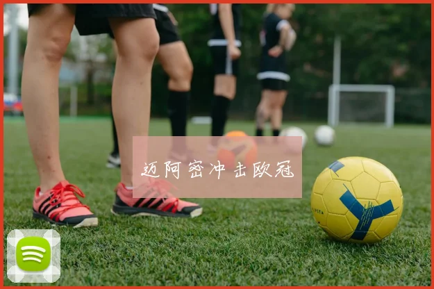 迈阿密冲击欧冠