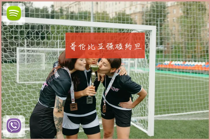 哥伦比亚强碰约旦
