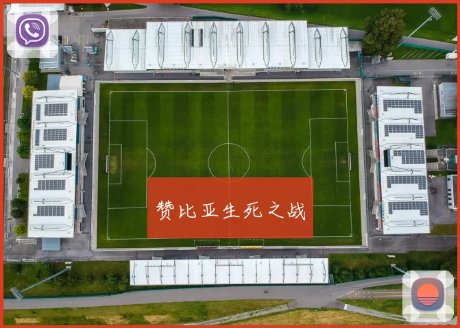 赞比亚生死之战