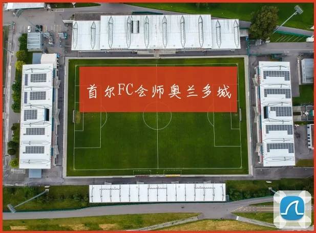 首尔FC会师奥兰多城