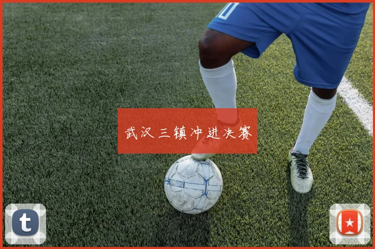 武汉三镇冲进决赛