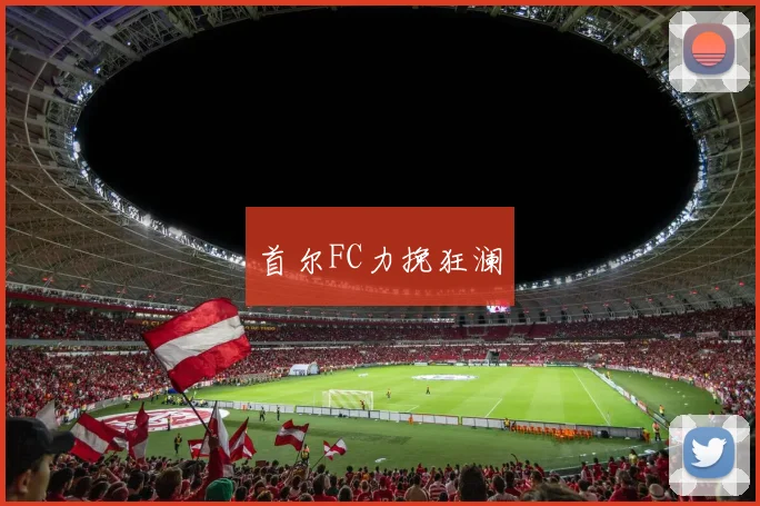 首尔FC力挽狂澜