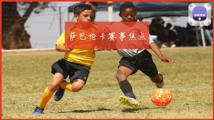 萨巴伦卡赛事焦点