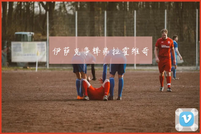 伊萨克争锋弗拉霍维奇