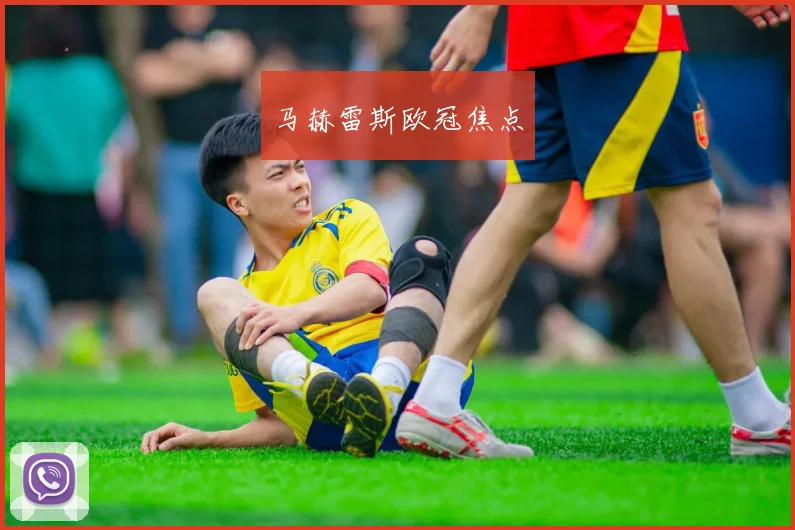 马赫雷斯欧冠焦点