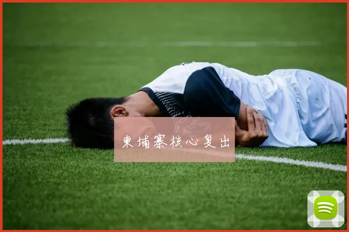 柬埔寨核心复出