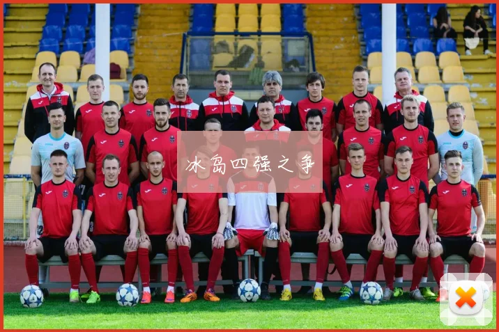 冰岛四强之争