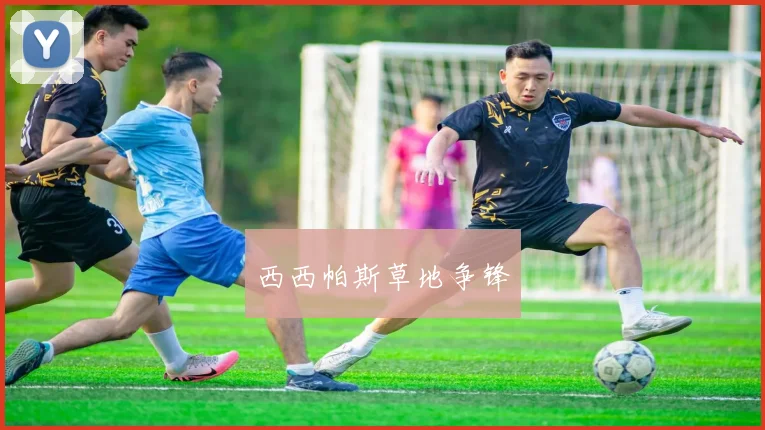 西西帕斯草地争锋
