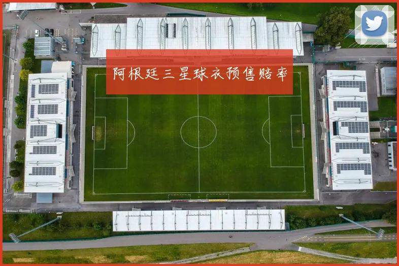 阿根廷三星球衣预售赔率
