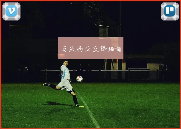 马来西亚交锋缅甸