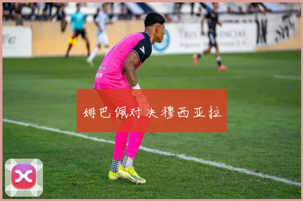 姆巴佩对决穆西亚拉