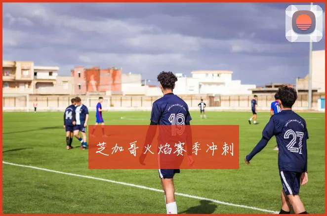 芝加哥火焰赛季冲刺