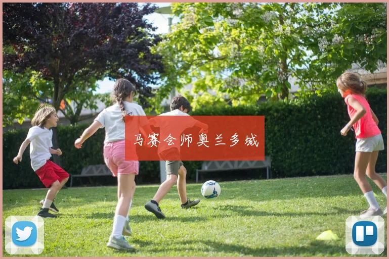 马赛会师奥兰多城