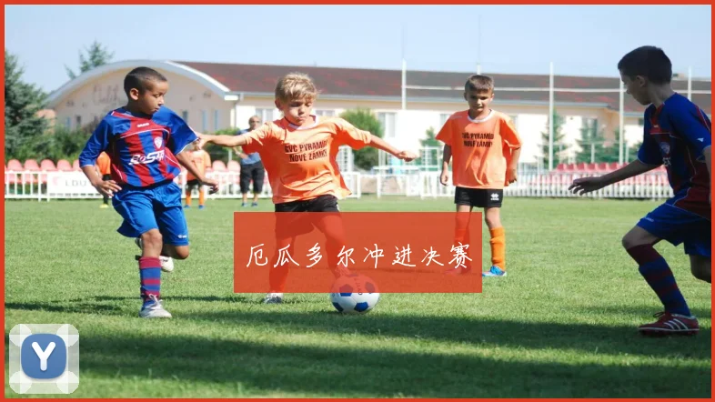 厄瓜多尔冲进决赛