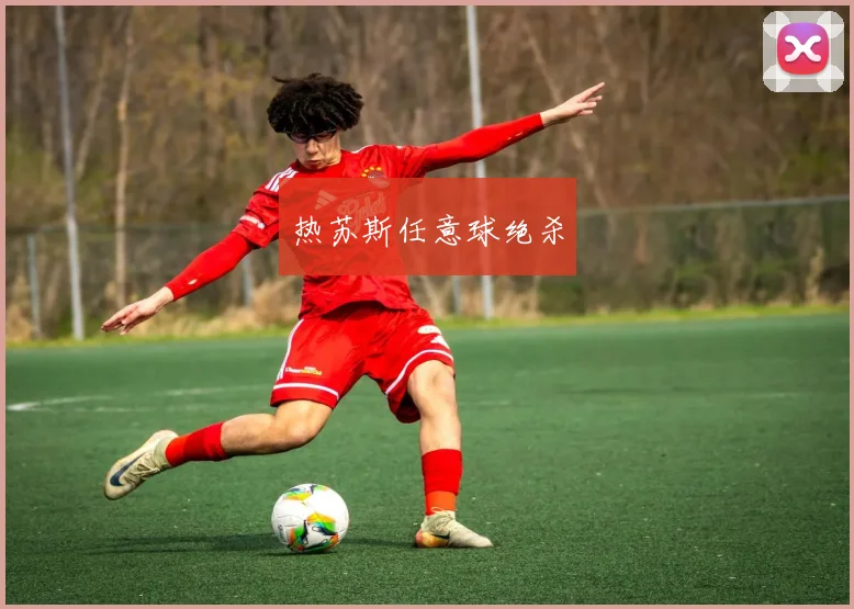 热苏斯任意球绝杀