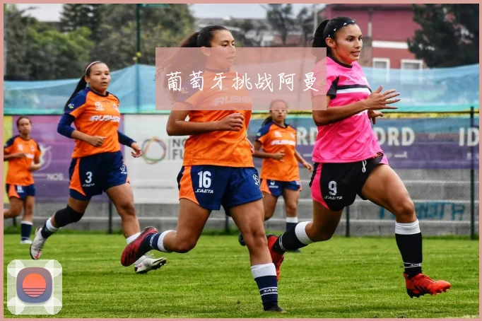葡萄牙挑战阿曼
