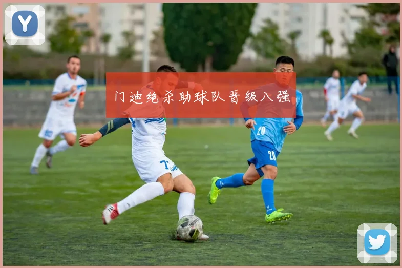 门迪绝杀助球队晋级八强