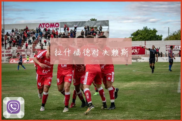 拉什福德对决赖斯