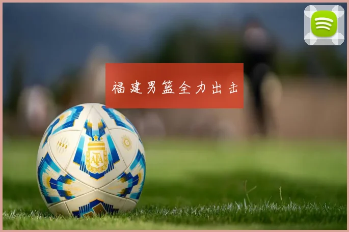 福建男篮全力出击