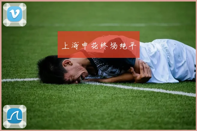 上海申花终场绝平