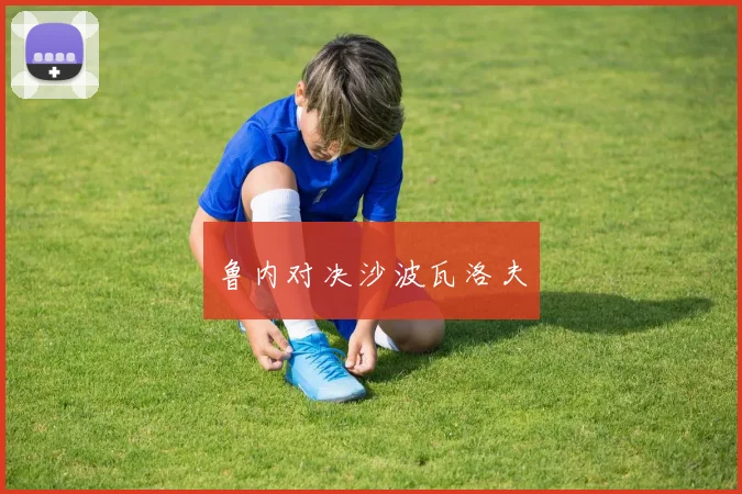鲁内对决沙波瓦洛夫