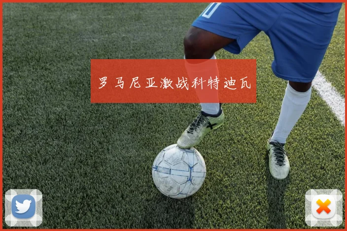 罗马尼亚激战科特迪瓦