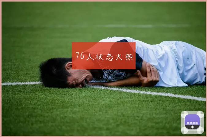76人状态火热