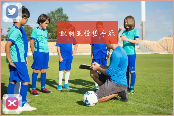 叙利亚强势冲冠