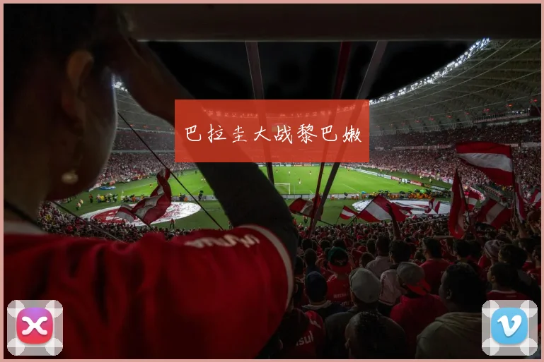 巴拉圭大战黎巴嫩