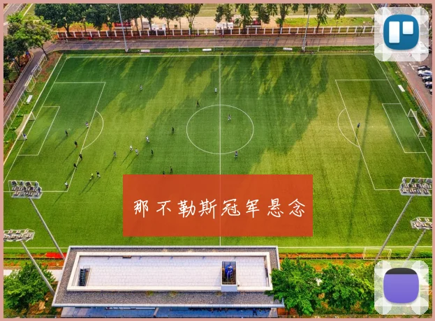 那不勒斯冠军悬念