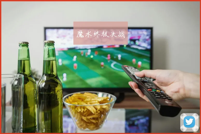魔术终极决战