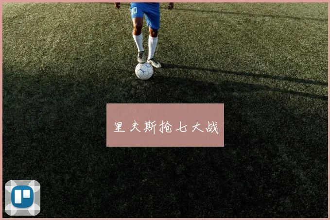 里夫斯抢七大战