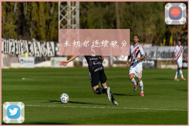 米切尔连续砍分
