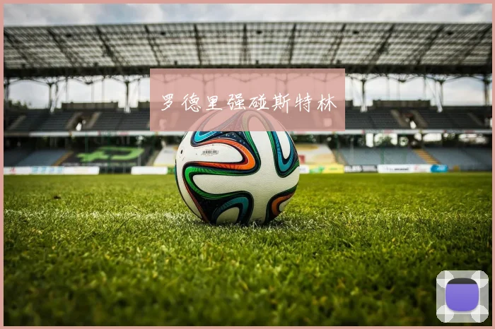 罗德里强碰斯特林