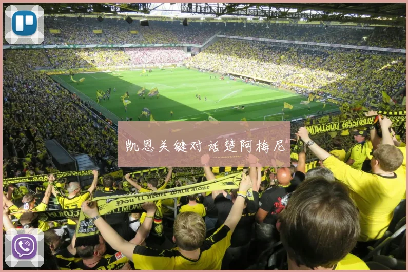 凯恩关键对话楚阿梅尼