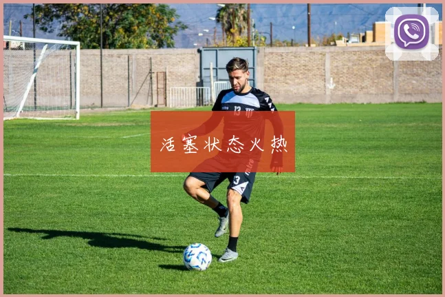 活塞状态火热