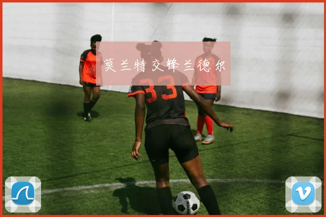 莫兰特交锋兰德尔