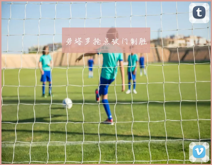 劳塔罗抢点破门制胜