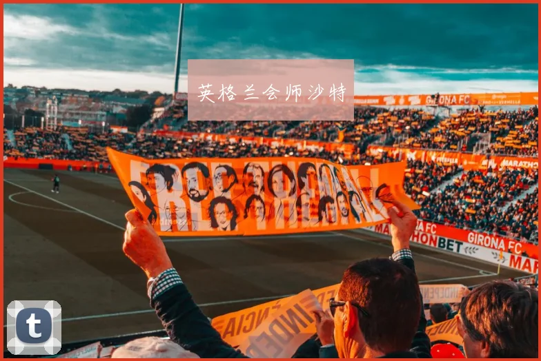 英格兰会师沙特